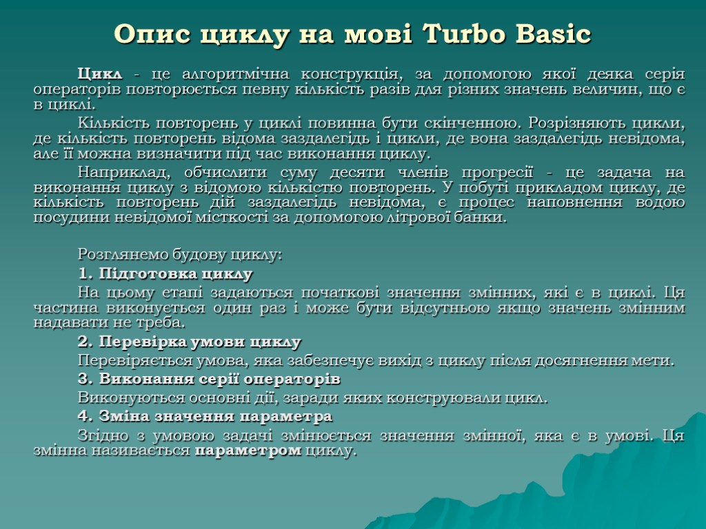 Опис циклу на мові Turbo Basic Цикл - це алгоритмічна конструкція, за допомогою якої